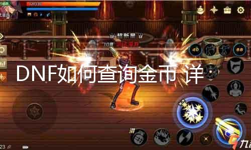 DNF如何查询金币 详解DNF金币查询要领