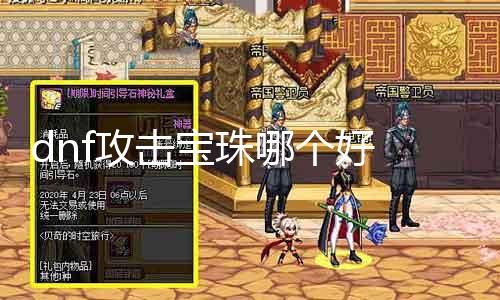 dnf进攻宝珠哪个好 攻略分享