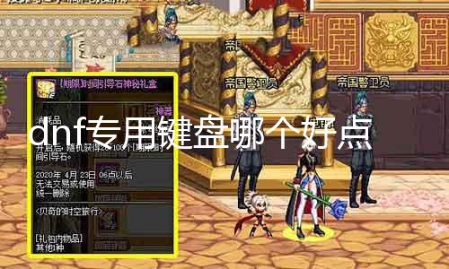 dnf专用键盘哪个好点 推荐几款适合DNF玩家的专用键盘