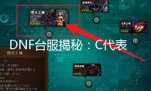 DNF台服揭秘：C代表什么？探究游戏背后的奥秘