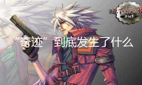 “古迹”到底产生了什么？11字