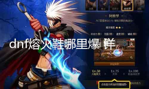 dnf熔火鞋那边爆 详解熔火鞋获取攻略
