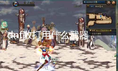 dnf散打用什么兵器 探究dnf散打装备选择
