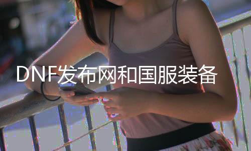DNF发布网和国打扮备互通么