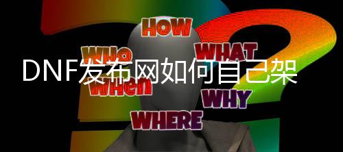 DNF发布网如何本身架