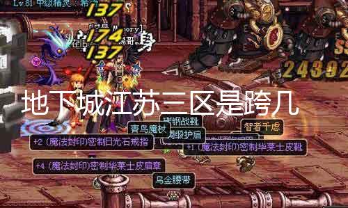 地下城江苏三区是跨几 详解地下城江苏三区的跨服玩法