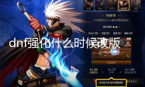 dnf强化什么时候改版 最新版本强化攻略和更新打算