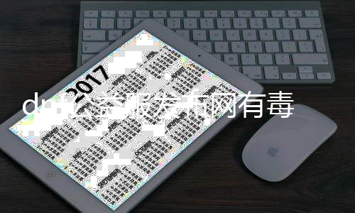 dnf公益服发布网有毒没（dnf公益服发布网哪个职业锋利）
