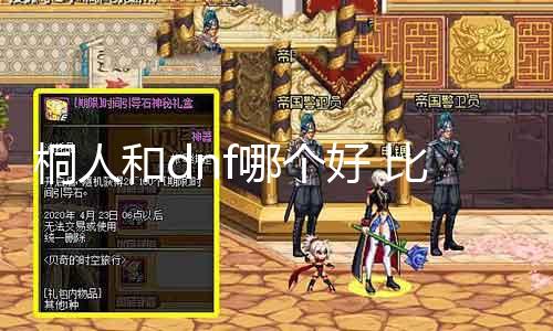 桐人和dnf哪个好 较量桐人和dnf游戏的优缺点