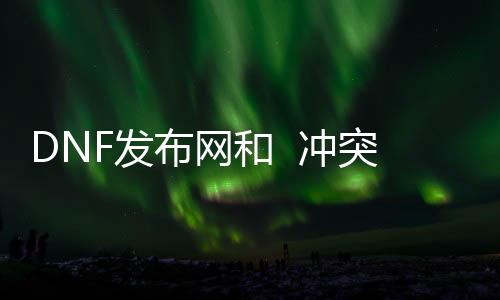 DNF发布网和  斗嘴吗
