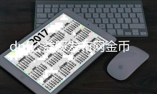 dnf公益服发布网金币帮助软件推荐,最新dnf公益服发布网金币获取要领