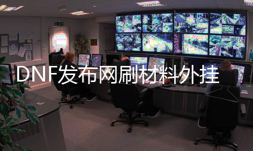 DNF发布网刷质料外挂
