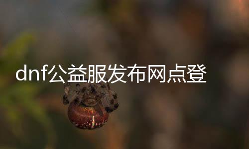 dnf公益服发布网点登录之后没回响怎么办理,dnf公益服发布网登录问题排查要领