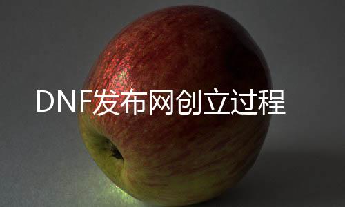 DNF发布网创建进程