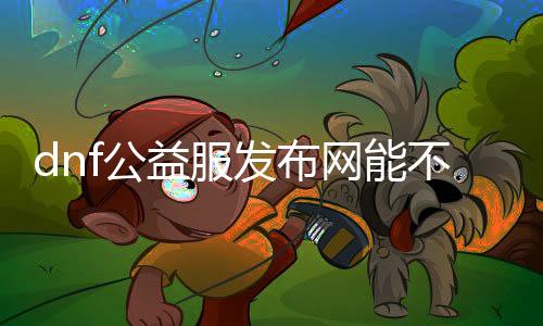 dnf公益服发布网能不能用g,m（公益服发布网游戏币利用限制）