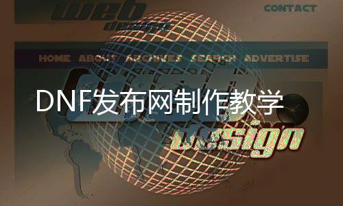 DNF发布网建造解说