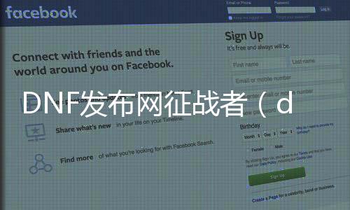 DNF发布网交战者（dnf交战者事情服）