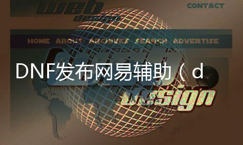 DNF发布网易帮助（dnf帮助官方网站）