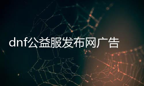 dnf公益服发布网告白怎么做,如何提高dnf公益服发布网的知名度