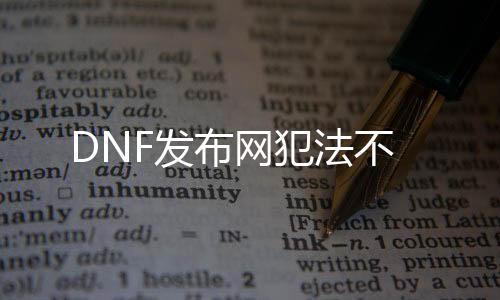 DNF发布网犯罪不