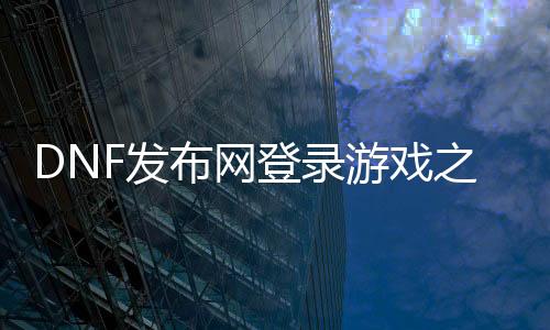 DNF发布网登录游戏之后没回响