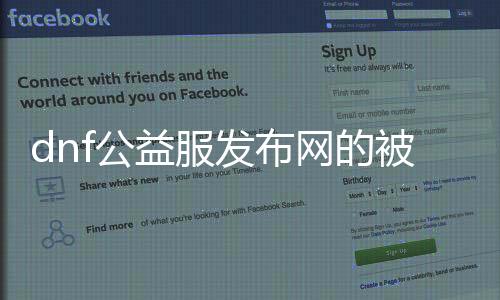 dnf公益服发布网的被动技术（全面先容dnf公益服发布网的被动技术）