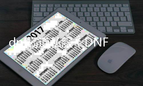 dnf犷悍私服（DNF发布网犷悍为什么不直播了）