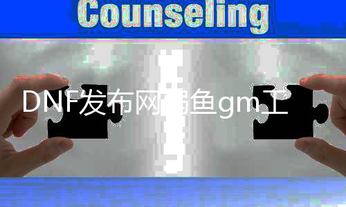 DNF发布网弱鱼gm东西