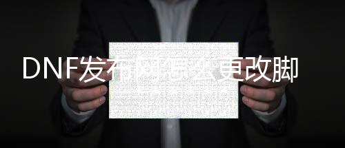 DNF发布网怎么变动剧本