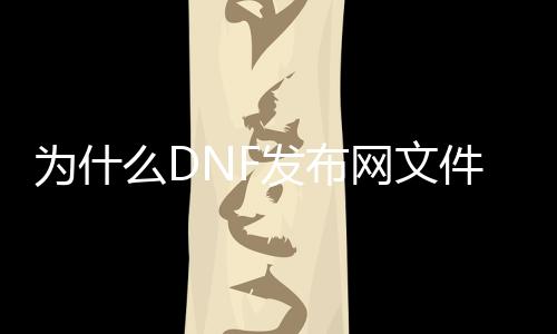 为什么DNF发布网文件城市报毒