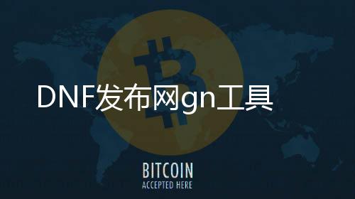 DNF发布网gn东西