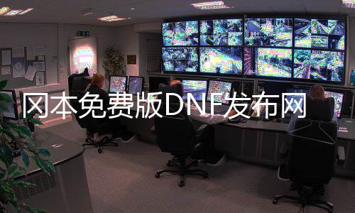 冈本免费版DNF发布网帮助