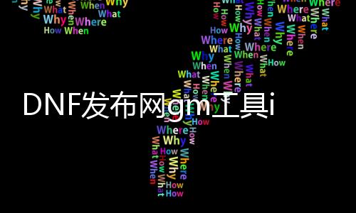 DNF发布网gm东西ip（DNF发布网 gm版）