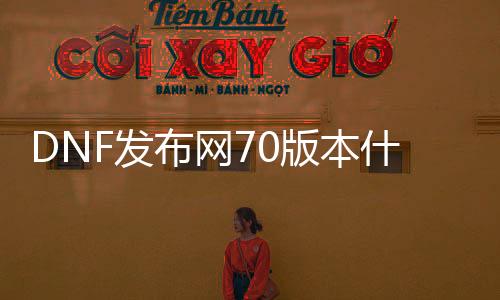 DNF发布网70版本什么锋利（70版本的DNF发布网装备一览表）