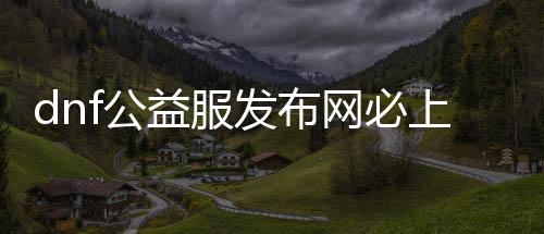 dnf公益服发布网必上强化称谓（玩家必备的强化妆备）