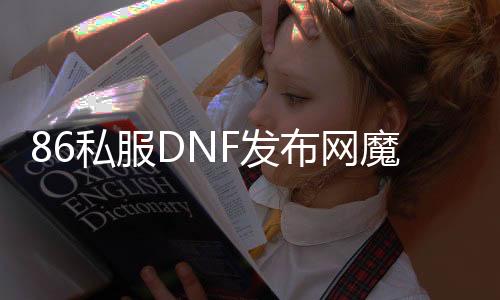 86私服DNF发布网魔战（DNF发布网魔战套怎么得到）