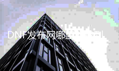 DNF发布网那边能找到