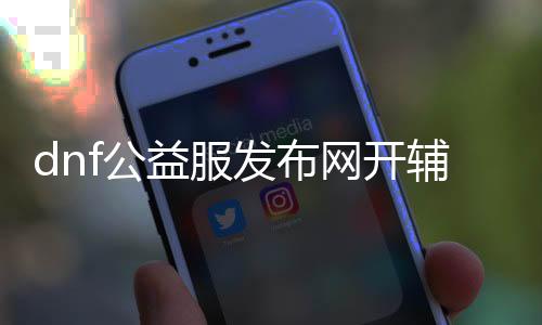 dnf公益服发布网开帮助会被检测吗（人气最高的dnf公益服发布网挂）
