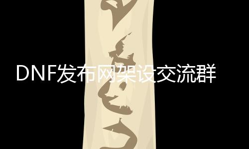 DNF发布网架设交换群