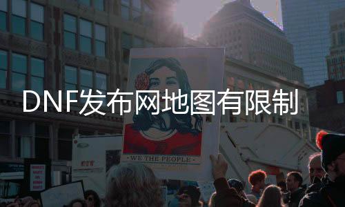 DNF发布网舆图有限制