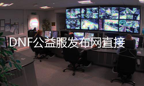 DNF公益服发布网直接满级要领, DNF公益服发布网快速进级攻略