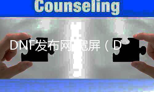 DNF发布网 宽屏（DNF发布网屏幕巨细几多符合）