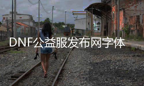 DNF公益服发布网字体初始化失败5办理要领, DNF公益服发布网字体初始化失败5怎么办